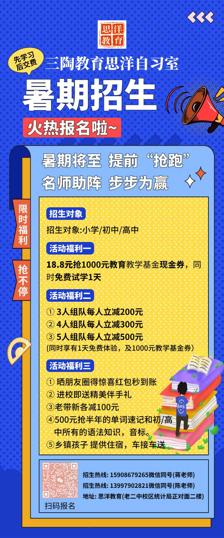 暑期将至/提前“抢跑”18.8元拼团试学1天和1000元助学基金/思洋自习室/名师助阵/步步为赢/抢占高分。