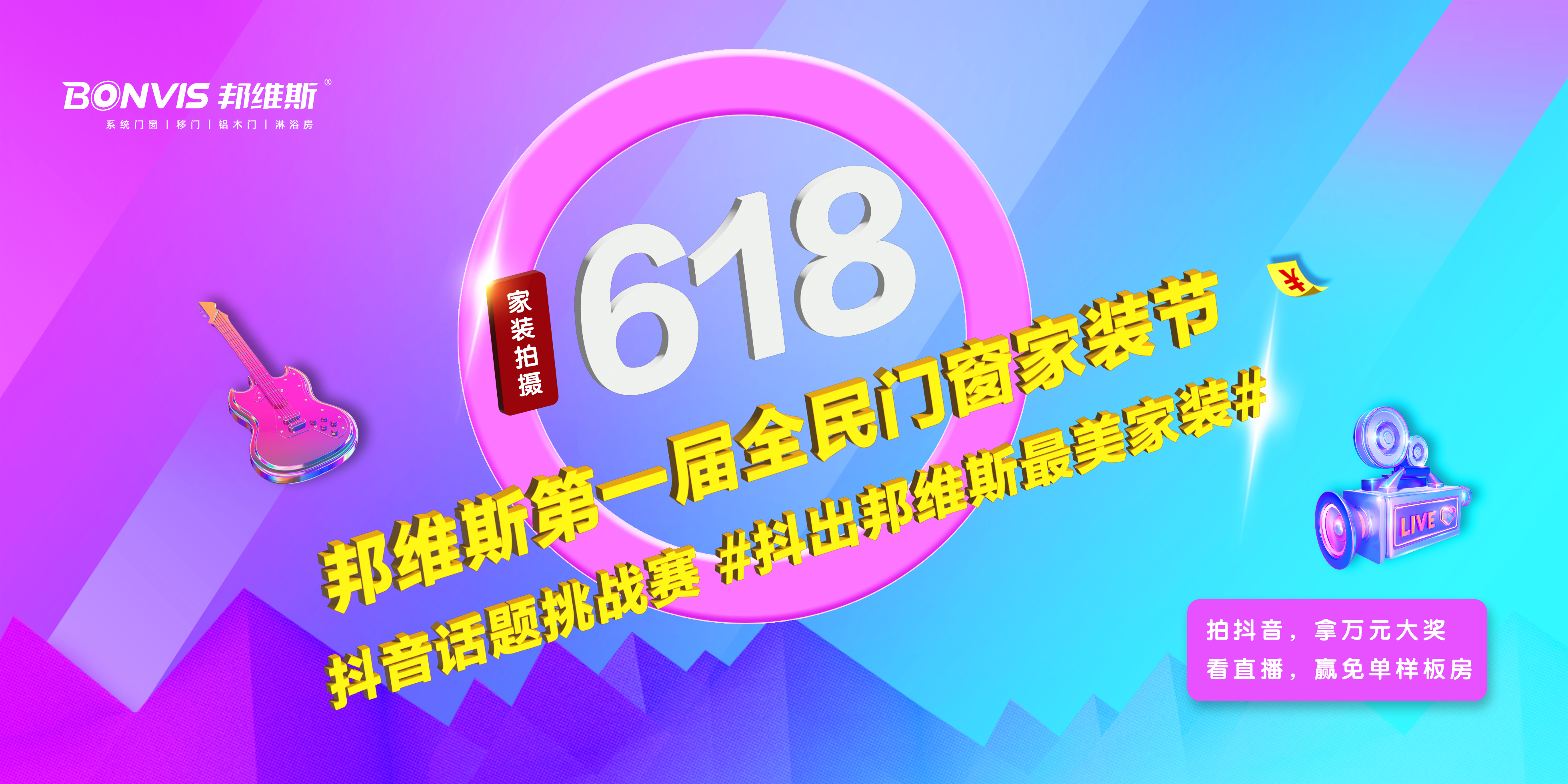 邦维斯第一届全民门窗家装节抖音挑战赛 建材新生态 消费一起拼