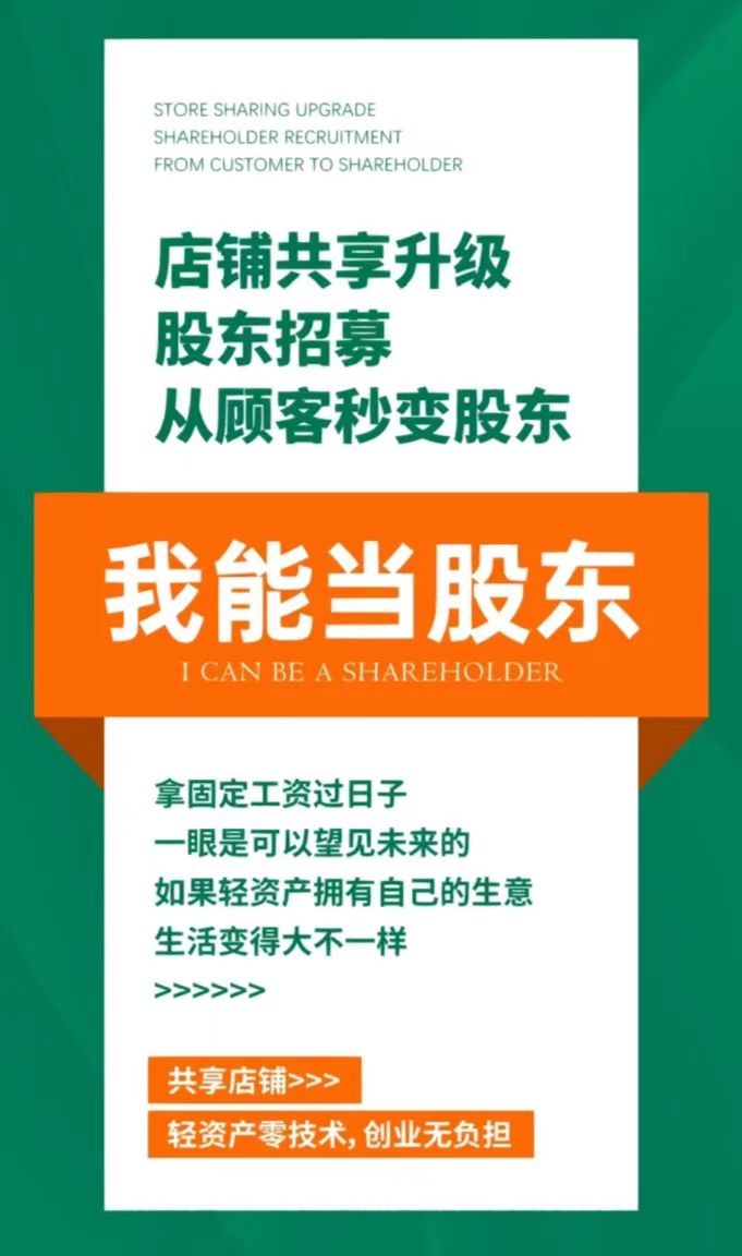 店铺共享升级股东招募从顾客秒变股东