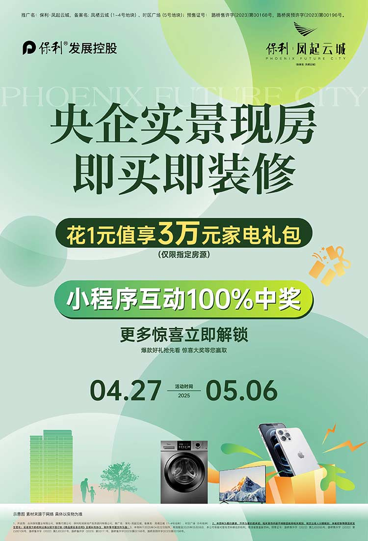 台州保利·凤起云城全城免费送大礼，100%中奖，速来！