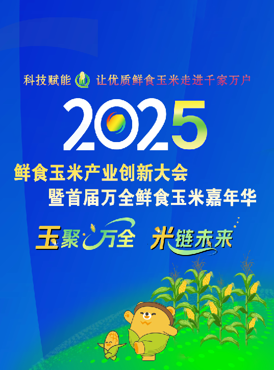 2025年鲜食玉米产业创新大会暨首届万全鲜食玉米嘉年华报名表